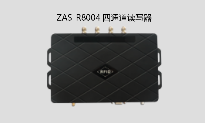 ZAS-R8004四通道读写器.png
