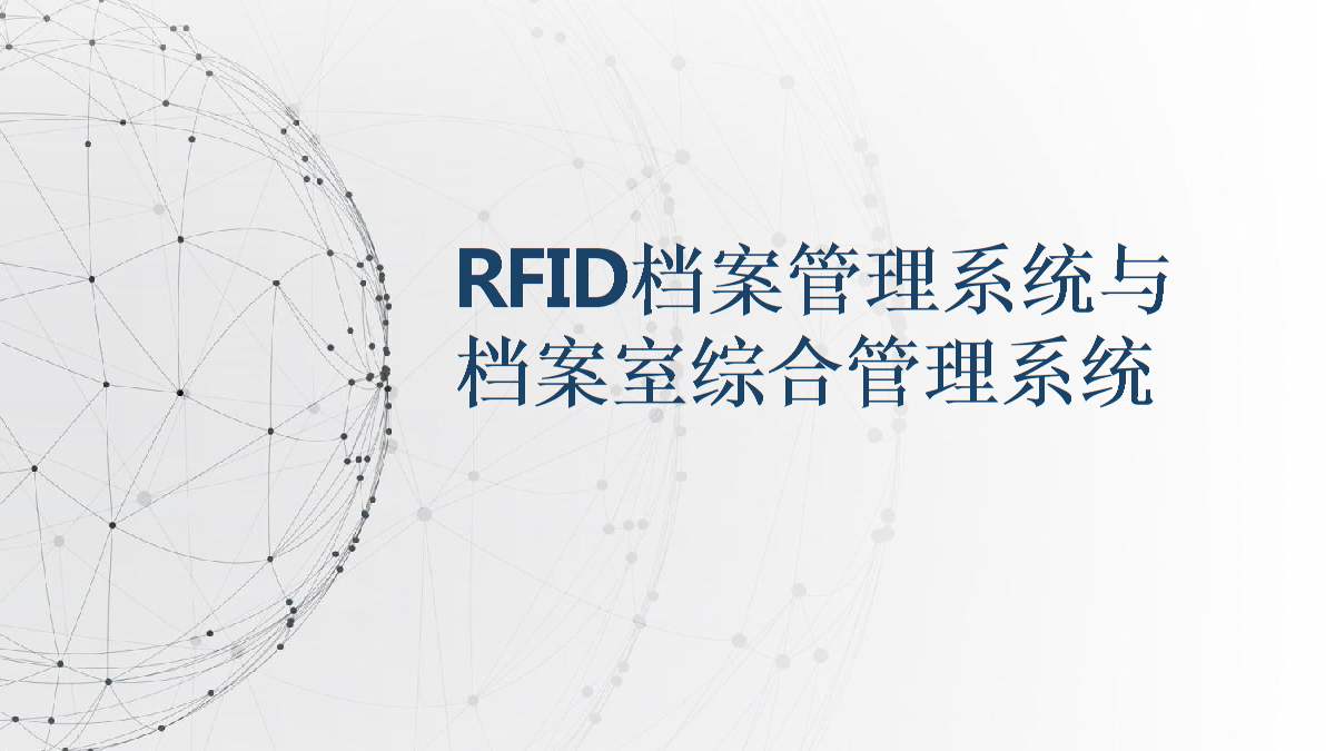 RFID档案管理系统