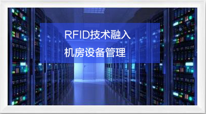 RFID机房资产管理系统